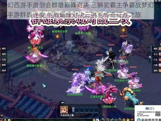 梦幻西游手游剑会群雄巅峰对决 三狮驼霸主争霸战梦幻西游手游群雄逐鹿 剑指巅峰对决三狮驼传奇征战之旅