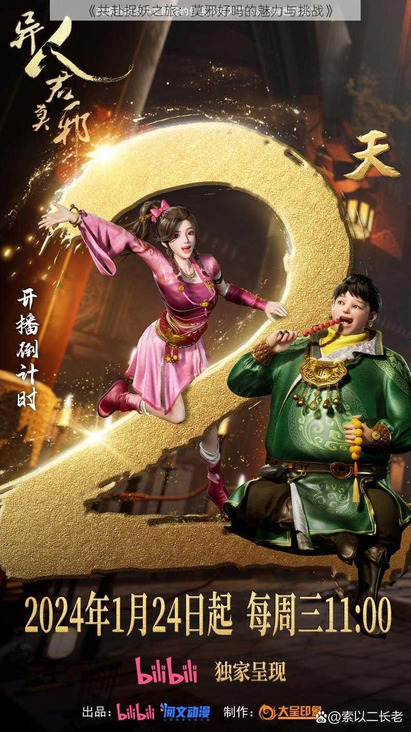 《共赴捉妖之旅:莫邪好吗的魅力与挑战》