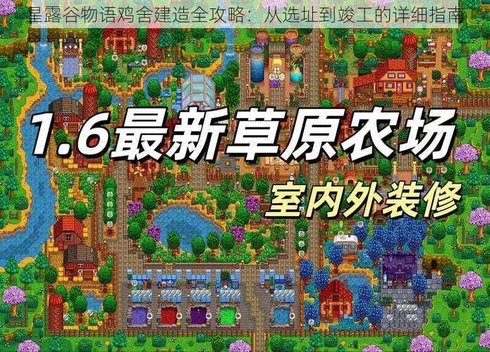星露谷物语鸡舍建造全攻略:从选址到竣工的详细指南