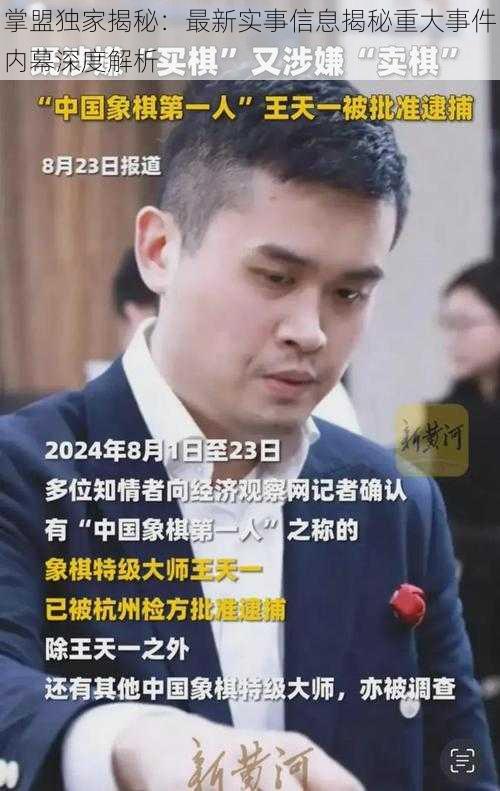 掌盟独家揭秘:最新实事信息揭秘重大事件内幕深度解析
