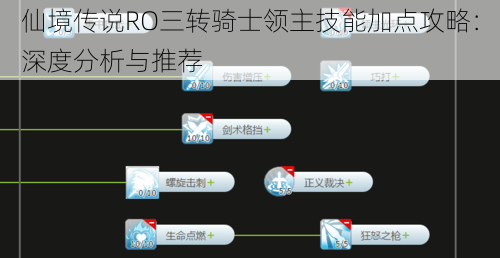 仙境传说RO三转骑士领主技能加点攻略:深度分析与推荐