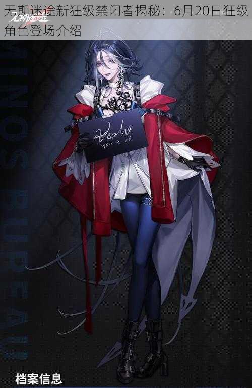 无期迷途新狂级禁闭者揭秘:6月20日狂级角色登场介绍