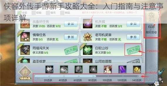 侠客外传手游新手攻略大全:入门指南与注意事项详解