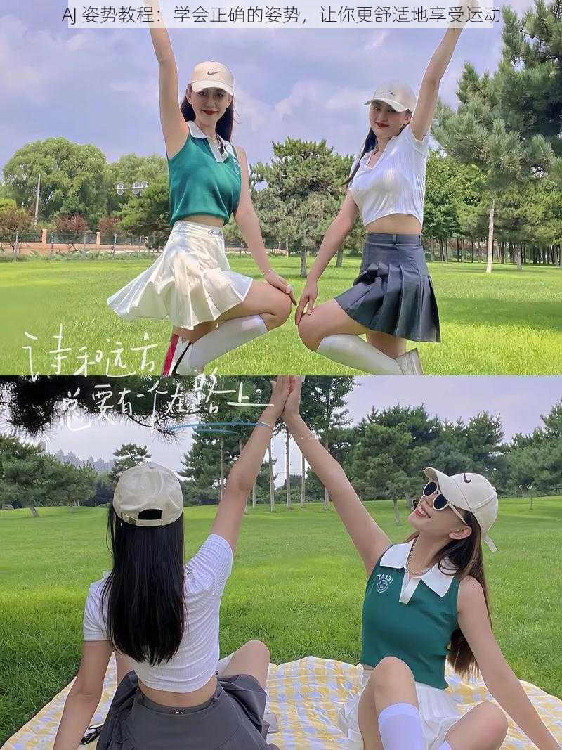 AJ 姿势教程:学会正确的姿势,让你更舒适地享受运动