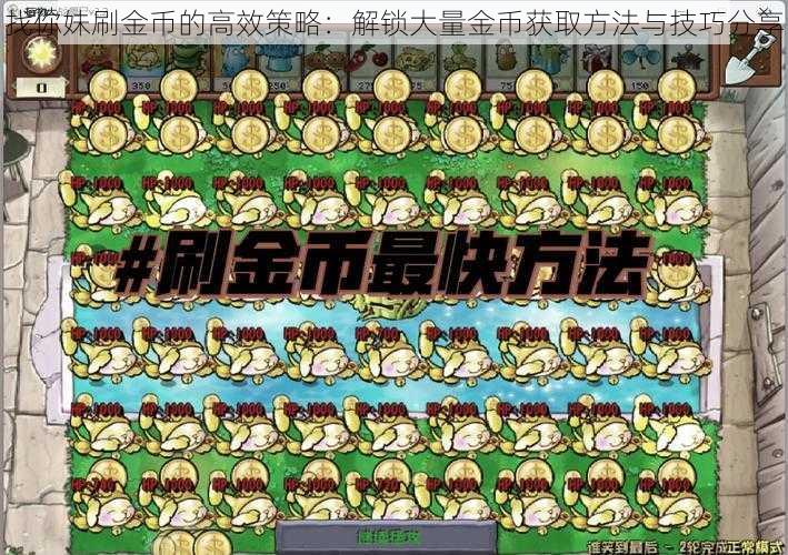 找你妹刷金币的高效策略:解锁大量金币获取方法与技巧分享