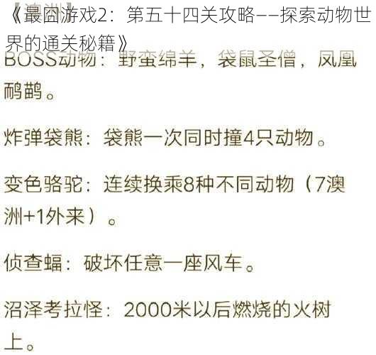 《最囧游戏2:第五十四关攻略——探索动物世界的通关秘籍》