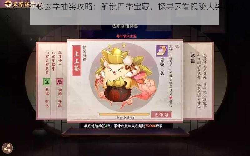 云梦四时歌玄学抽奖攻略:解锁四季宝藏,探寻云端隐秘大奖攻略大全