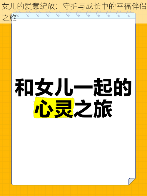 女儿的爱意绽放:守护与成长中的幸福伴侣之旅