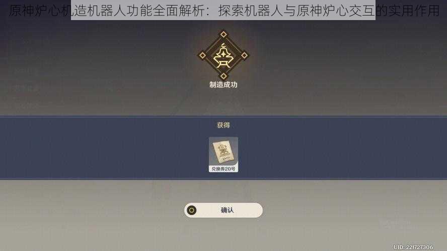 原神炉心机造机器人功能全面解析:探索机器人与原神炉心交互的实用作用