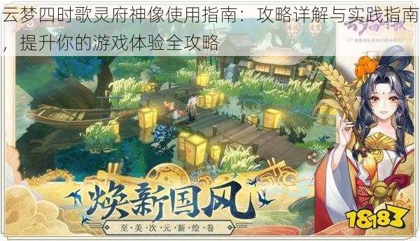 云梦四时歌灵府神像使用指南:攻略详解与实践指南,提升你的游戏体验全攻略