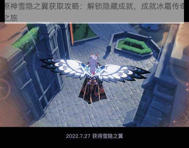 原神雪隐之翼获取攻略:解锁隐藏成就,成就冰霜传奇之旅