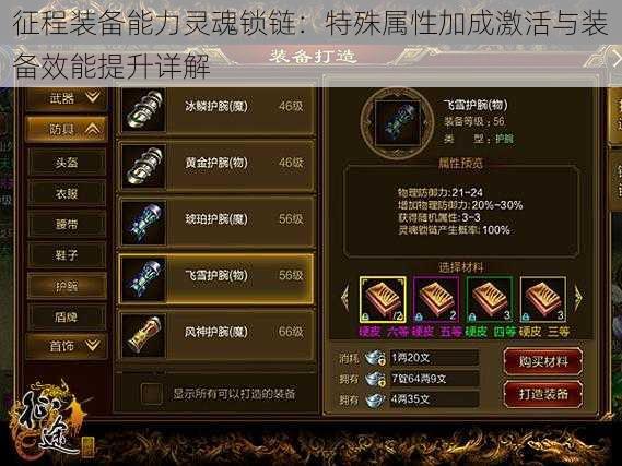 征程装备能力灵魂锁链:特殊属性加成激活与装备效能提升详解