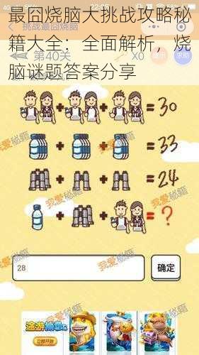 最囧烧脑大挑战攻略秘籍大全:全面解析,烧脑谜题答案分享