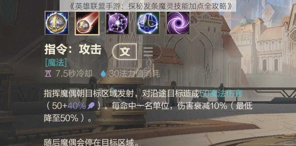 《英雄联盟手游:探秘发条魔灵技能加点全攻略》