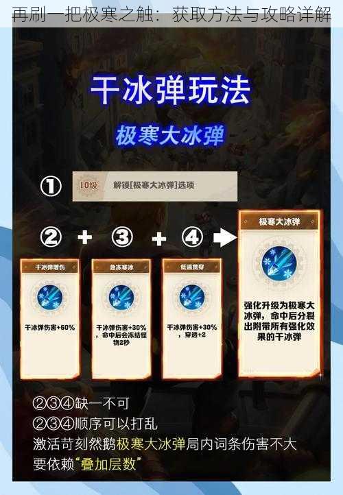 再刷一把极寒之触:获取方法与攻略详解