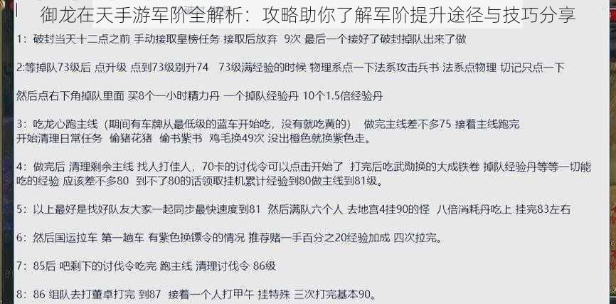御龙在天手游军阶全解析:攻略助你了解军阶提升途径与技巧分享