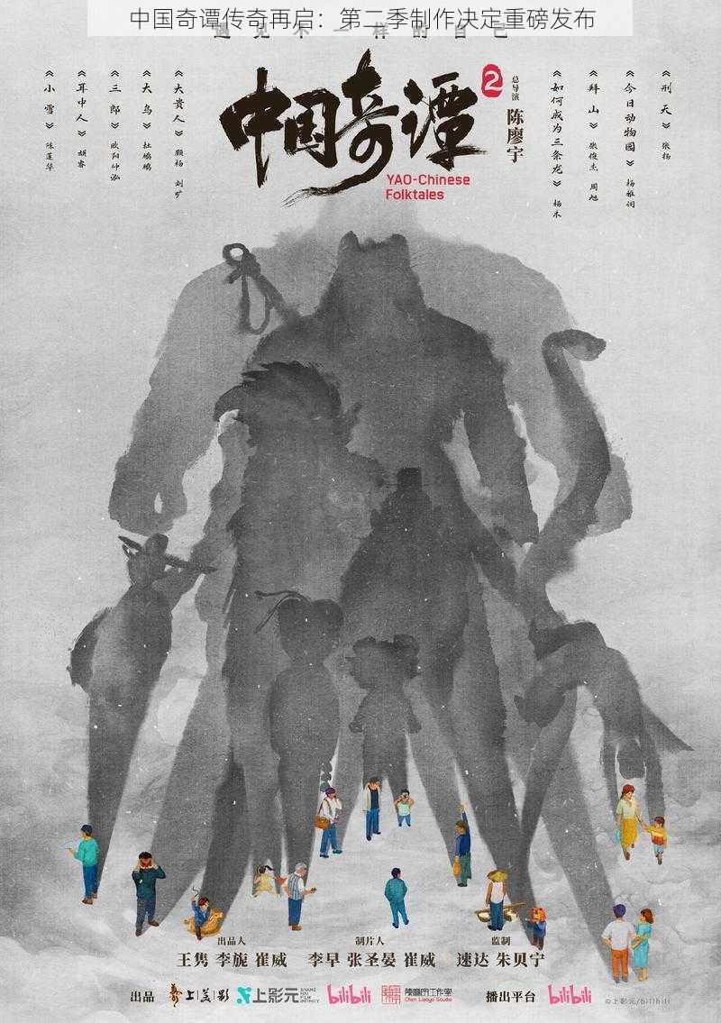 中国奇谭传奇再启:第二季制作决定重磅发布