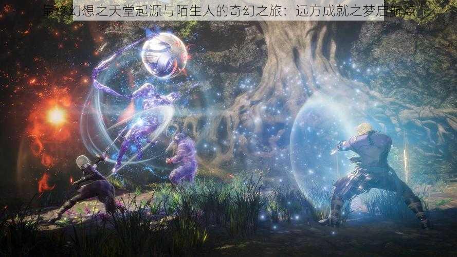 最终幻想之天堂起源与陌生人的奇幻之旅:远方成就之梦启航点