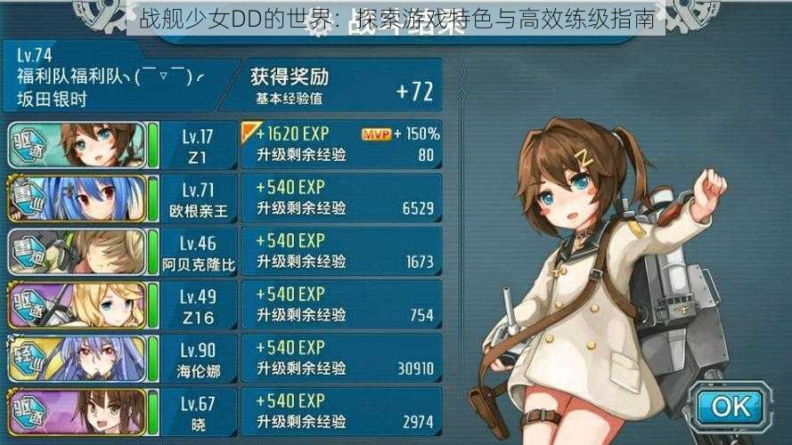 战舰少女DD的世界:探索游戏特色与高效练级指南