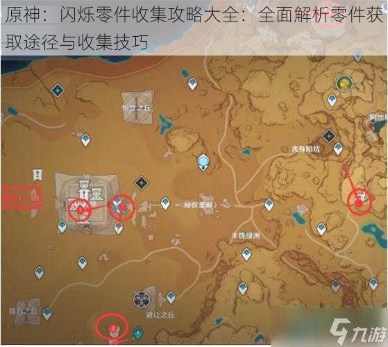 原神:闪烁零件收集攻略大全:全面解析零件获取途径与收集技巧