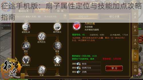 征途手机版:扇子属性定位与技能加点攻略指南